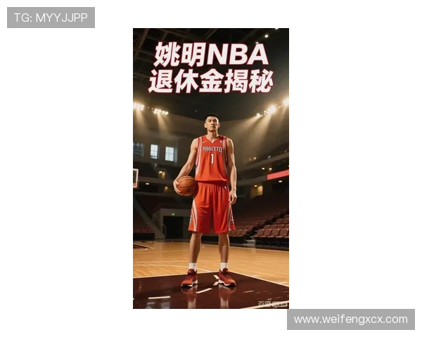 全场热烈欢迎姚明回归篮球赛场展现传奇风采与无限魅力