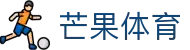 芒果(MANGO SPORT)体育·官方网站-中国智慧体育科技领导者