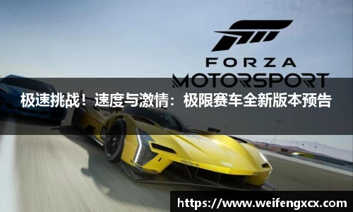极速挑战！速度与激情：极限赛车全新版本预告