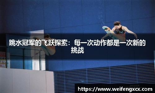 跳水冠军的飞跃探索：每一次动作都是一次新的挑战