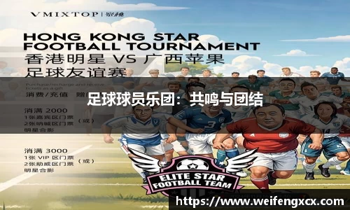 足球球员乐团：共鸣与团结