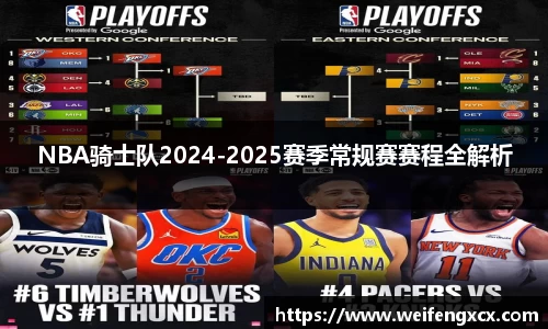 NBA骑士队2024-2025赛季常规赛赛程全解析