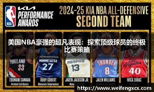美国NBA豪强的超凡表现：探索顶级球员的终极比赛策略