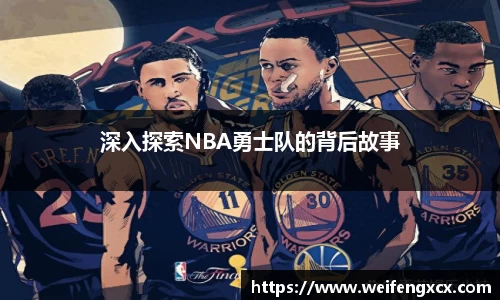 深入探索NBA勇士队的背后故事